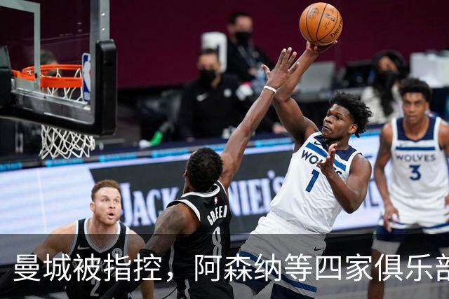 曼城被指控，阿森纳等四家俱乐部准备献上“法律大餐”！