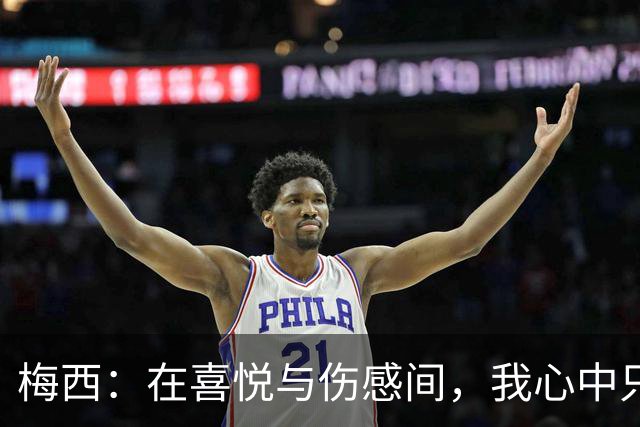 梅西：在喜悦与伤感间，我心中只有爸爸的身影