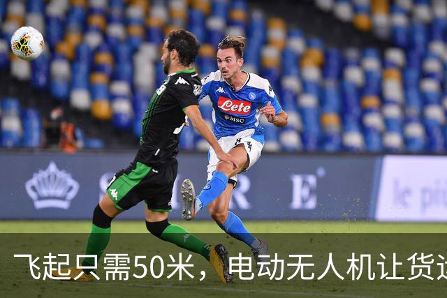 飞起只需50米，电动无人机让货运变身新潮流！